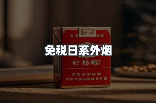免税日系外烟